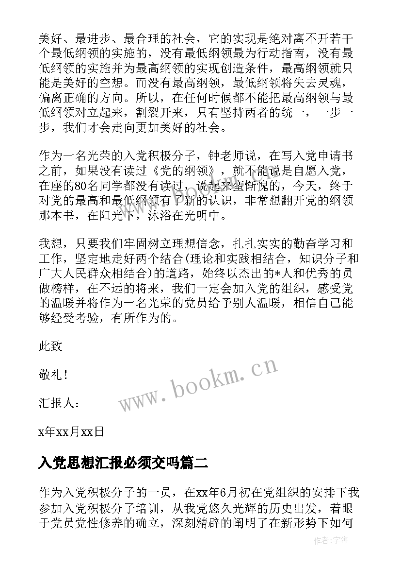 2023年入党思想汇报必须交吗(精选8篇)