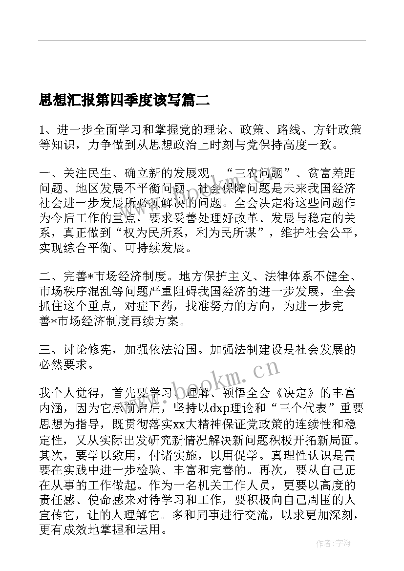 2023年思想汇报第四季度该写(优质7篇)