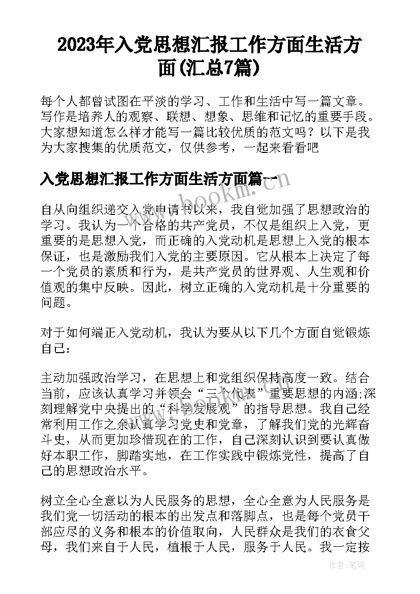 2023年入党思想汇报工作方面生活方面(汇总7篇)