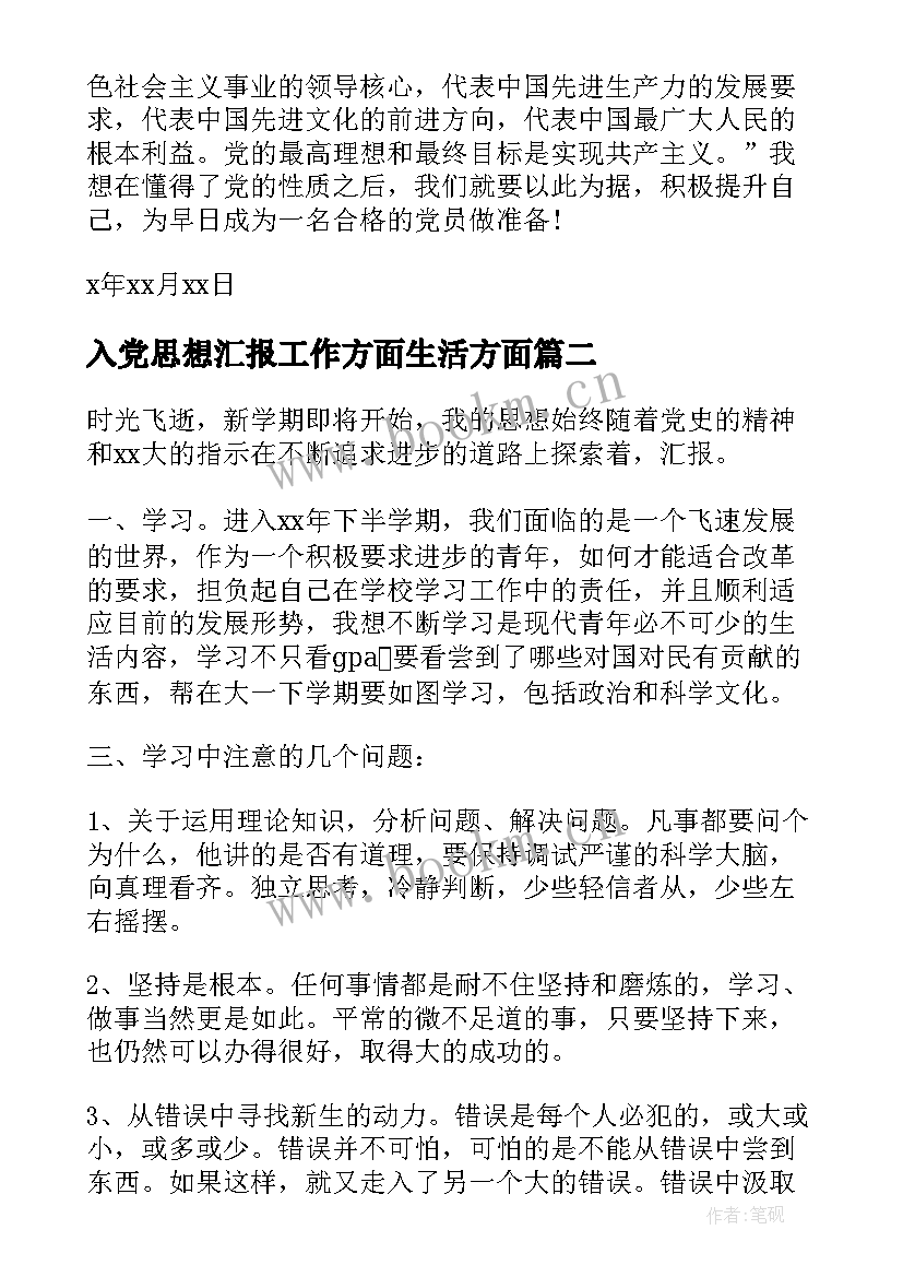 2023年入党思想汇报工作方面生活方面(汇总7篇)