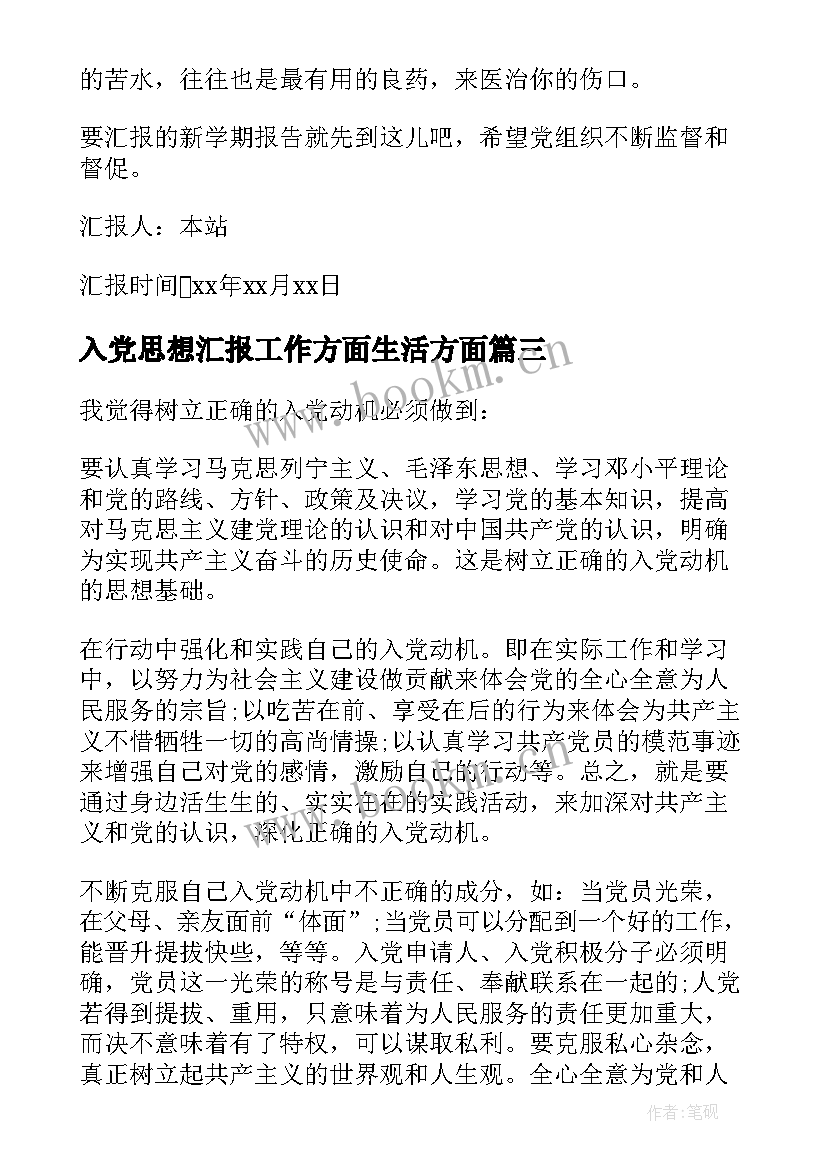 2023年入党思想汇报工作方面生活方面(汇总7篇)