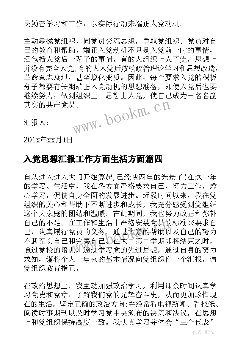 2023年入党思想汇报工作方面生活方面(汇总7篇)