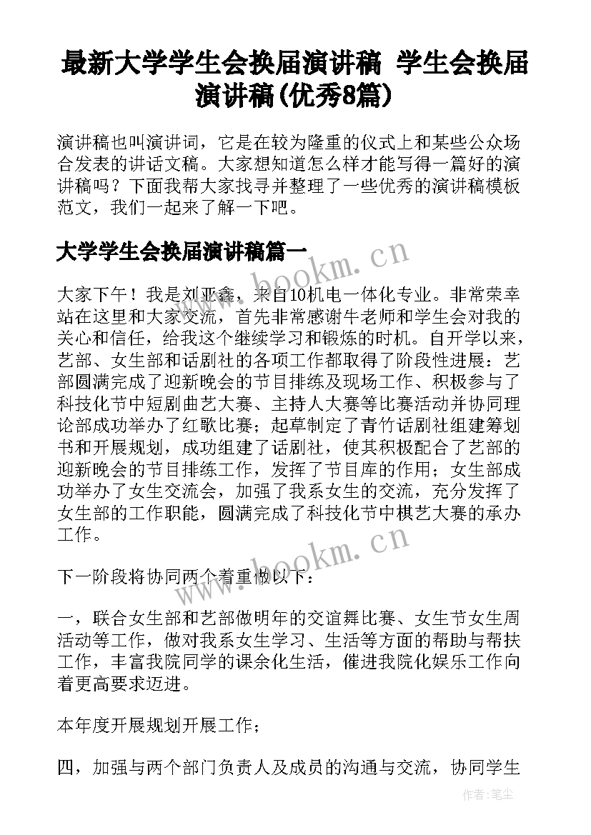 最新大学学生会换届演讲稿 学生会换届演讲稿(优秀8篇)