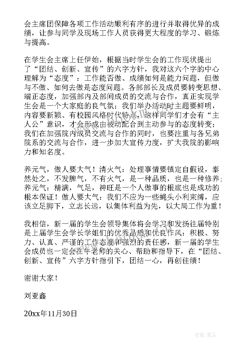 最新大学学生会换届演讲稿 学生会换届演讲稿(优秀8篇)