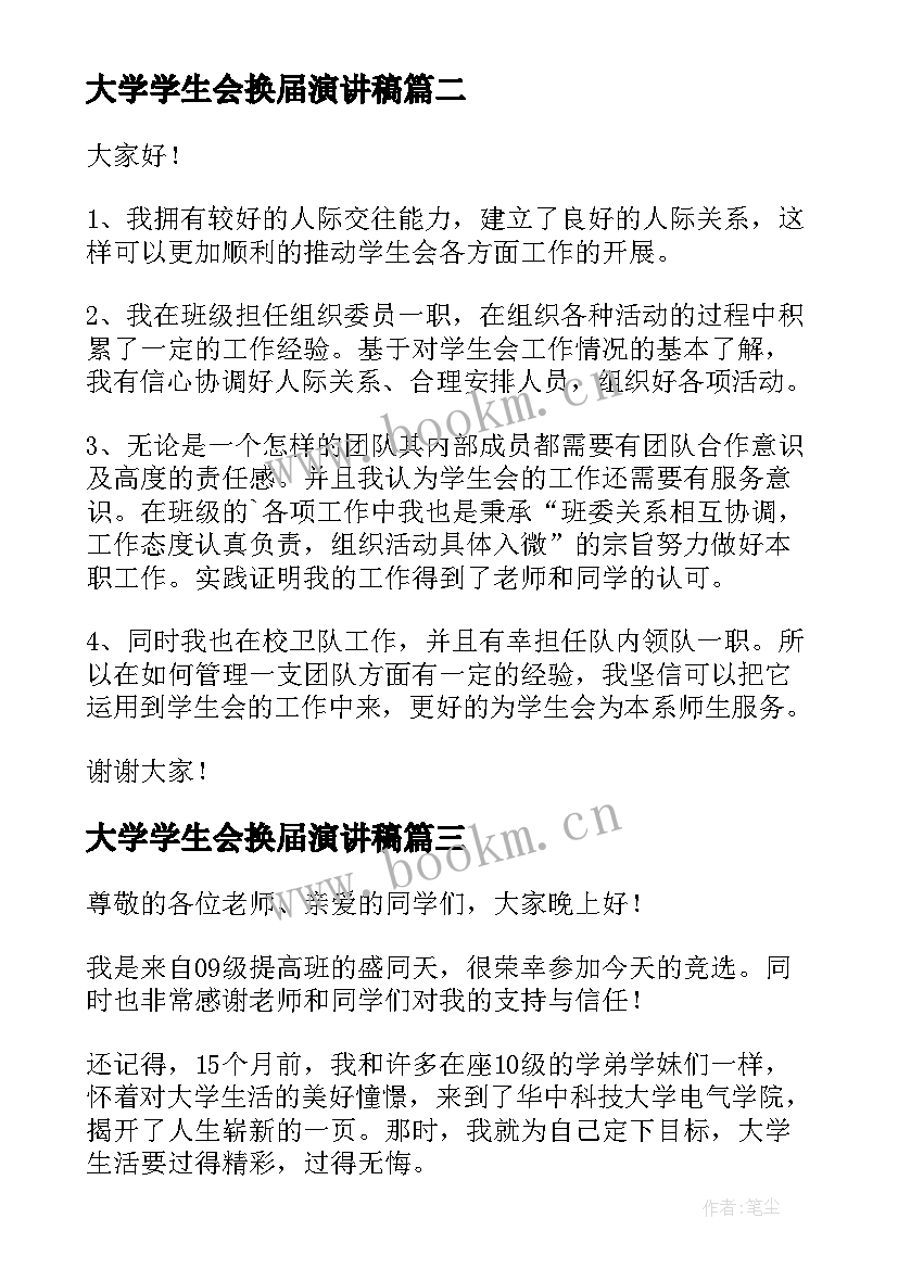 最新大学学生会换届演讲稿 学生会换届演讲稿(优秀8篇)