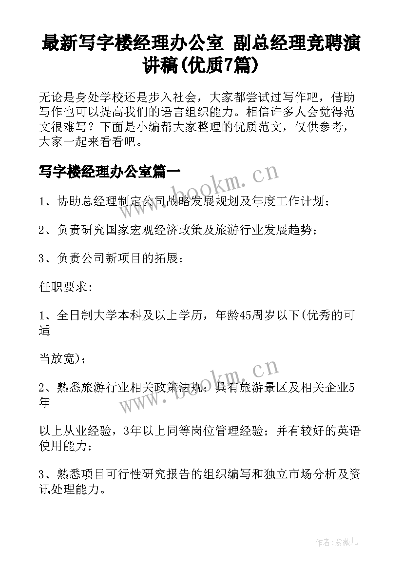 最新写字楼经理办公室 副总经理竞聘演讲稿(优质7篇)