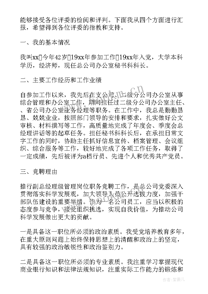 最新写字楼经理办公室 副总经理竞聘演讲稿(优质7篇)