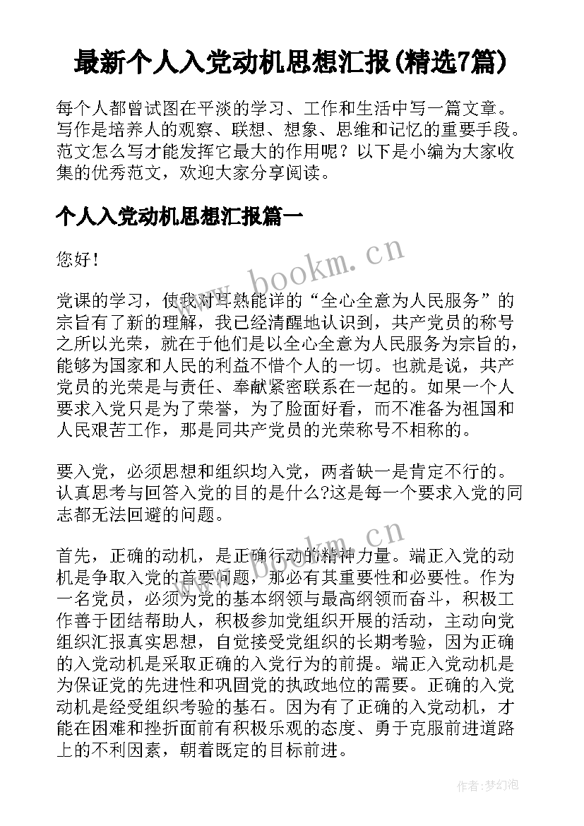 最新个人入党动机思想汇报(精选7篇)