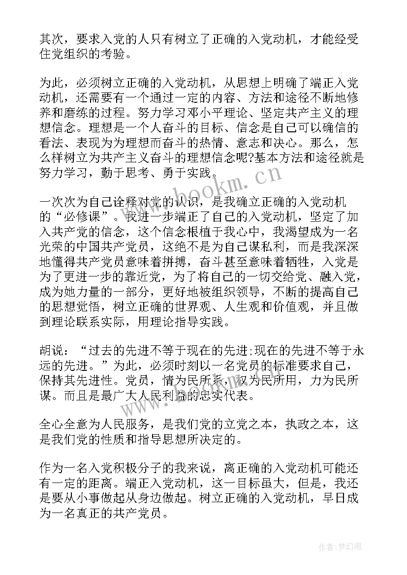 最新个人入党动机思想汇报(精选7篇)