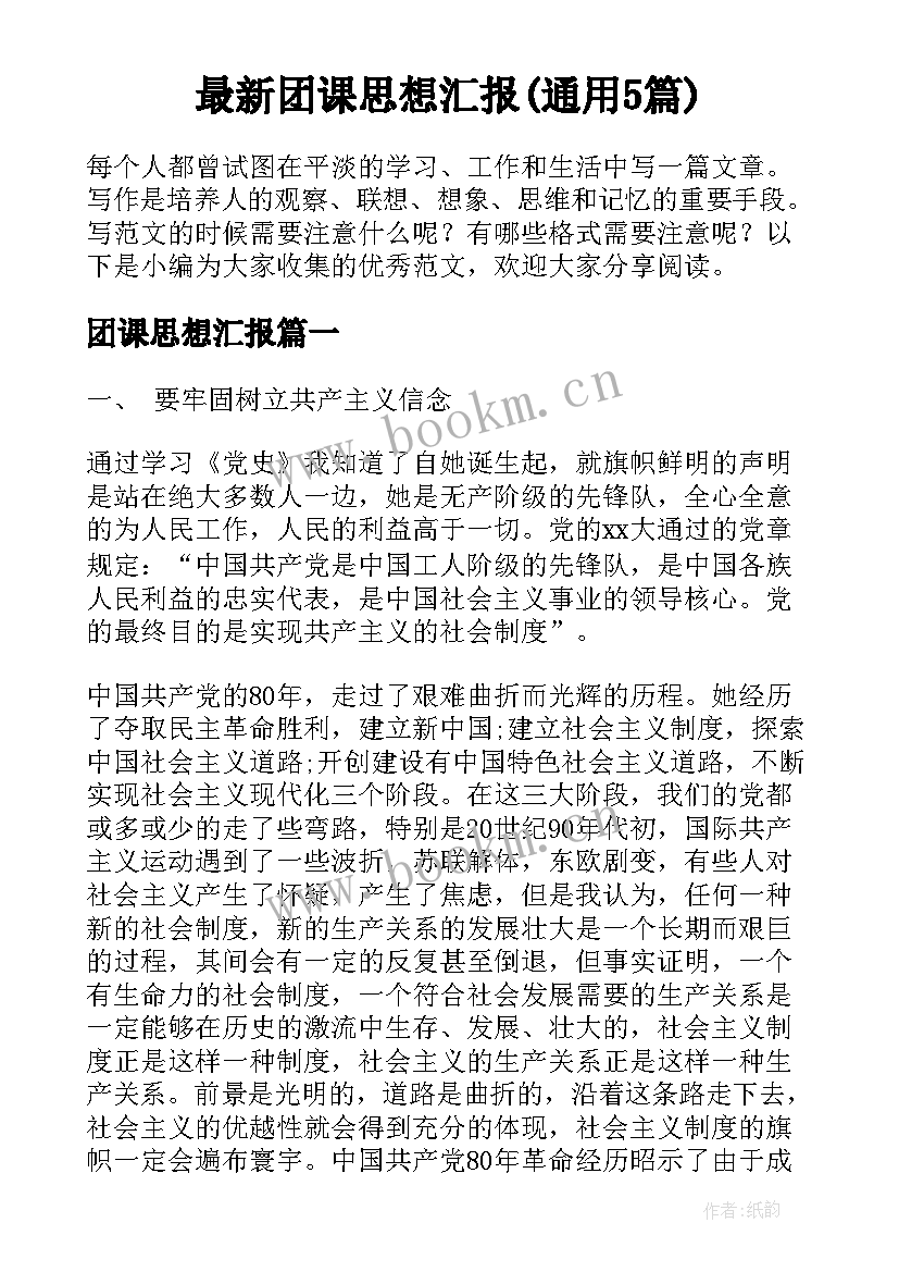 最新团课思想汇报(通用5篇)