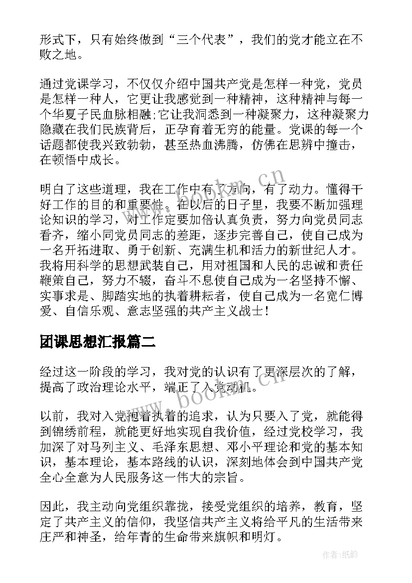 最新团课思想汇报(通用5篇)