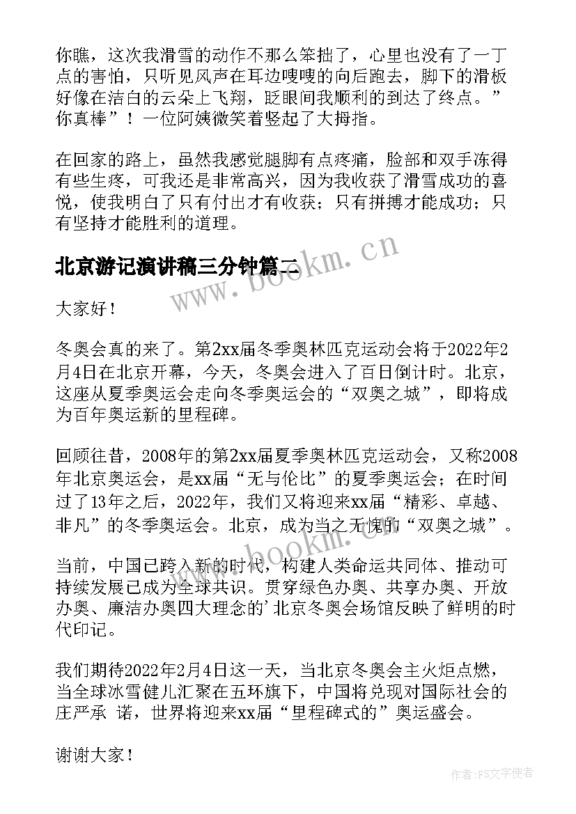 最新北京游记演讲稿三分钟 北京冬奥会演讲稿(优质7篇)