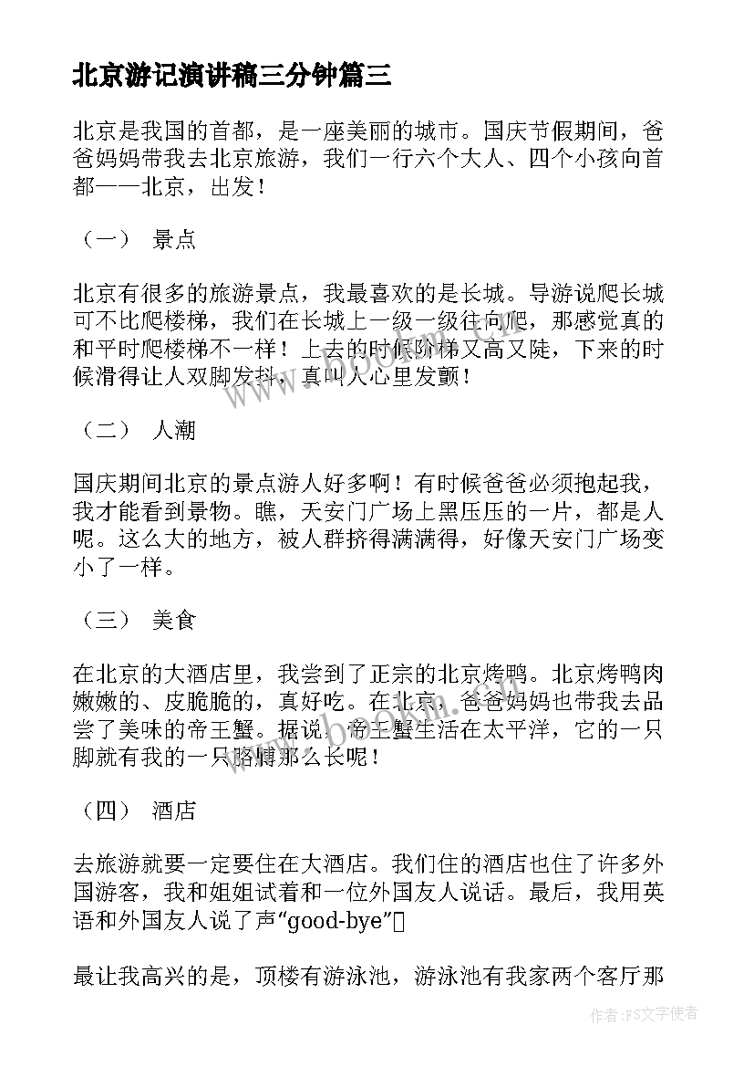 最新北京游记演讲稿三分钟 北京冬奥会演讲稿(优质7篇)