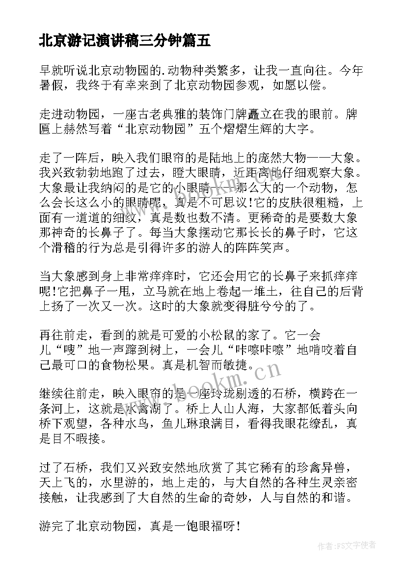 最新北京游记演讲稿三分钟 北京冬奥会演讲稿(优质7篇)