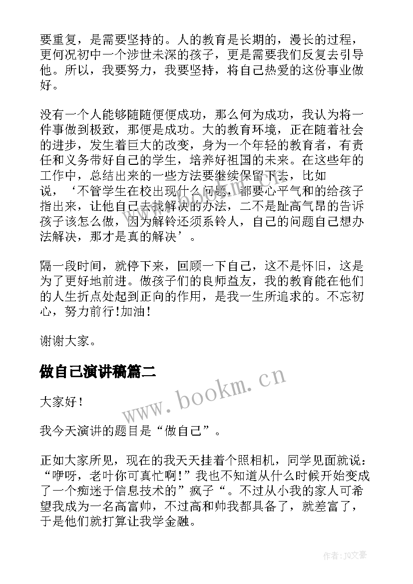 做自己演讲稿(优秀6篇)