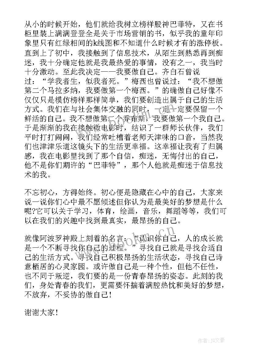 做自己演讲稿(优秀6篇)