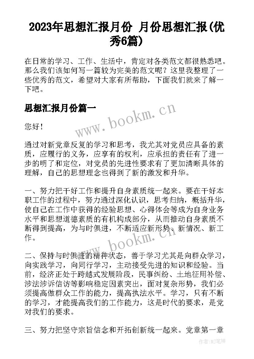 2023年思想汇报月份 月份思想汇报(优秀6篇)