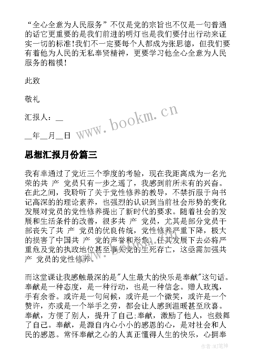 2023年思想汇报月份 月份思想汇报(优秀6篇)