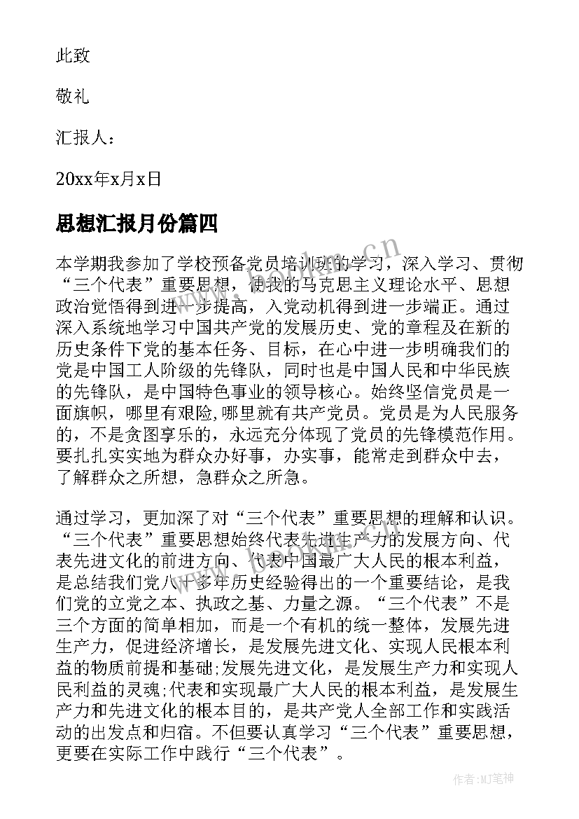 2023年思想汇报月份 月份思想汇报(优秀6篇)