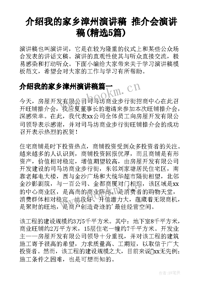 介绍我的家乡漳州演讲稿 推介会演讲稿(精选5篇)