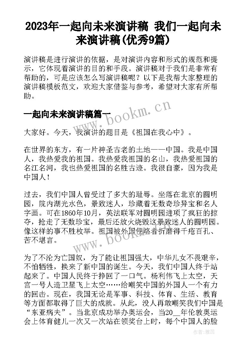 2023年一起向未来演讲稿 我们一起向未来演讲稿(优秀9篇)