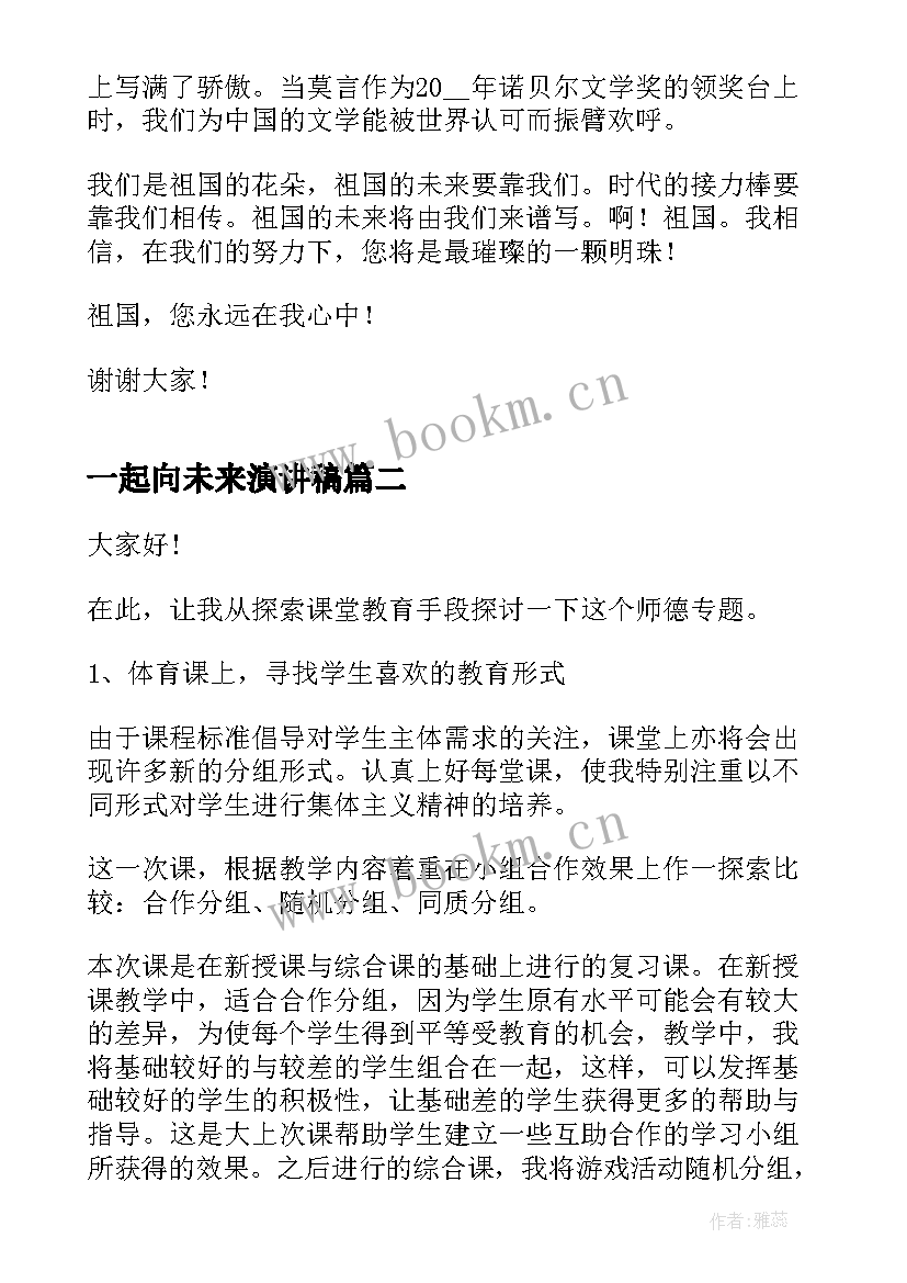 2023年一起向未来演讲稿 我们一起向未来演讲稿(优秀9篇)