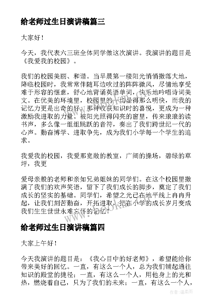 给老师过生日演讲稿(通用10篇)