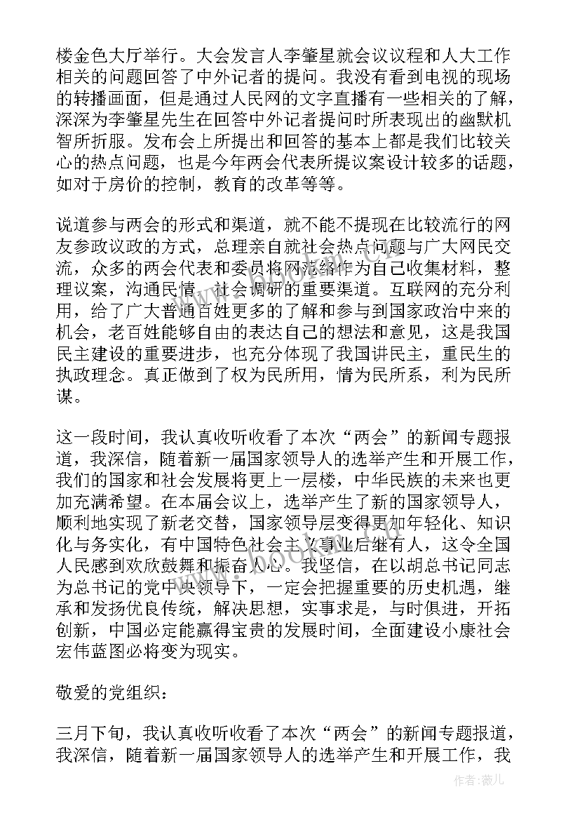 2023年两会思想汇报 两会专题思想汇报(精选7篇)