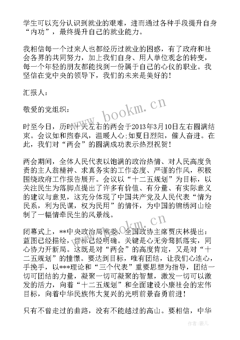 2023年两会思想汇报 两会专题思想汇报(精选7篇)