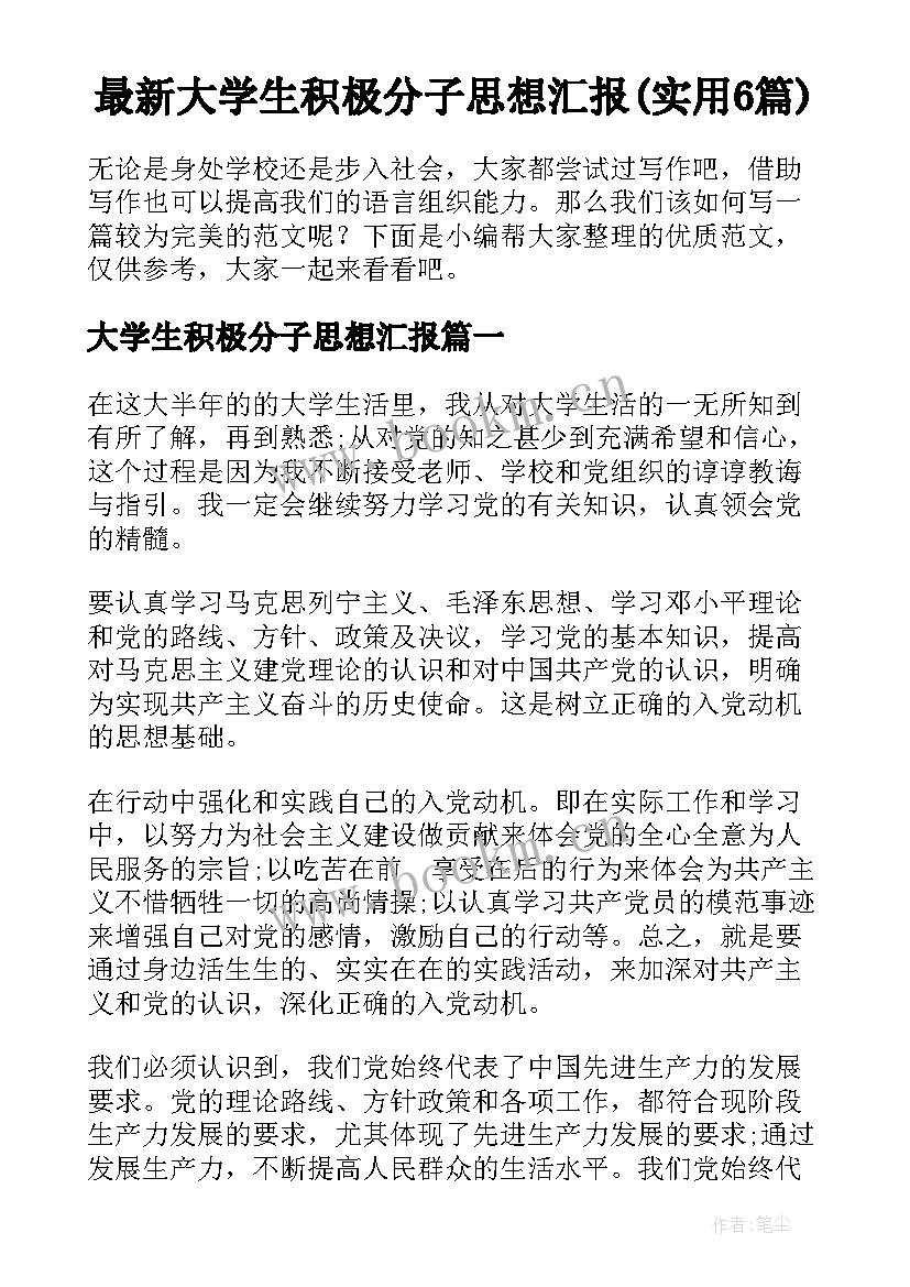 最新大学生积极分子思想汇报(实用6篇)