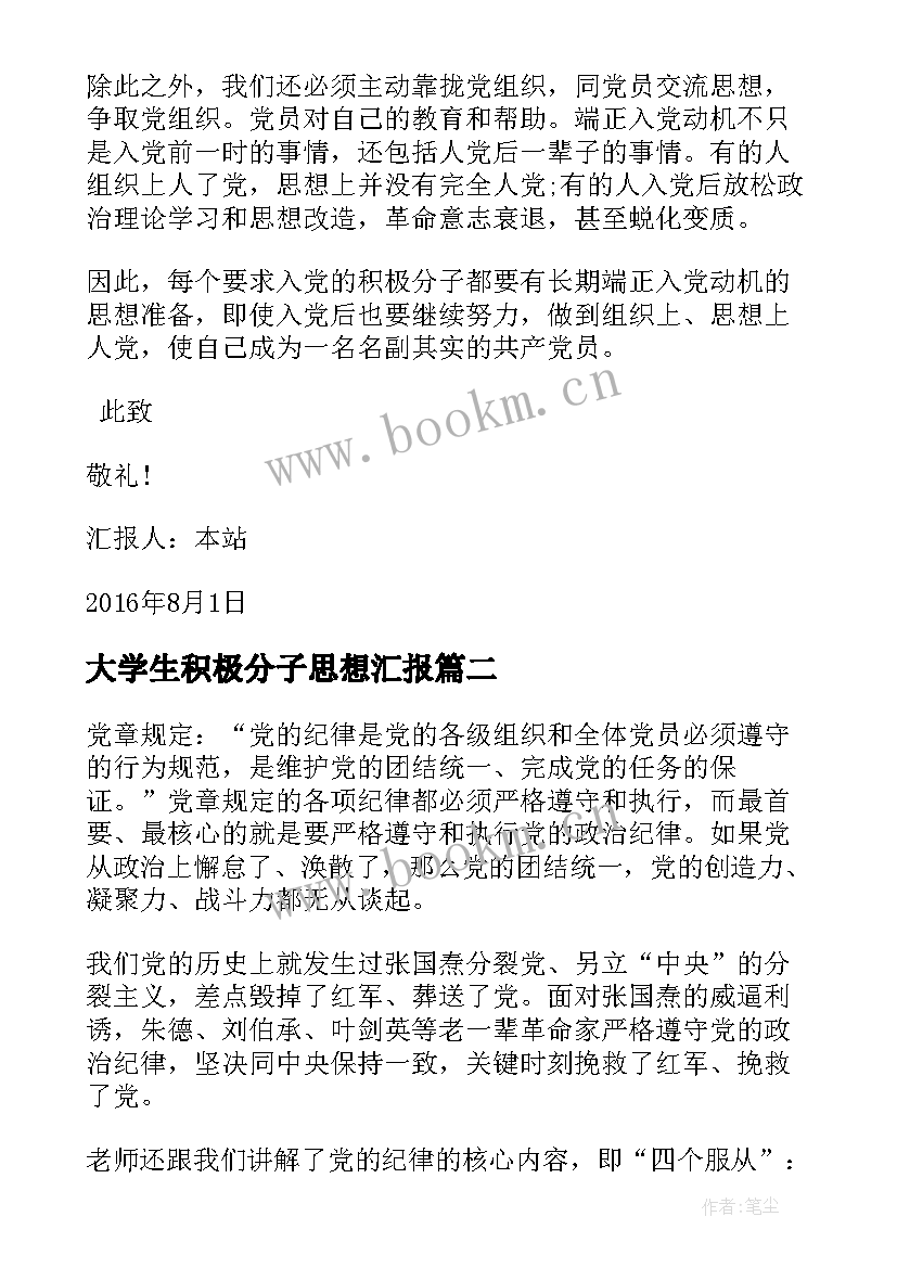 最新大学生积极分子思想汇报(实用6篇)