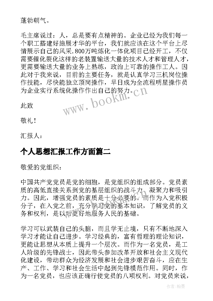 2023年个人思想汇报工作方面 个人思想汇报(汇总6篇)