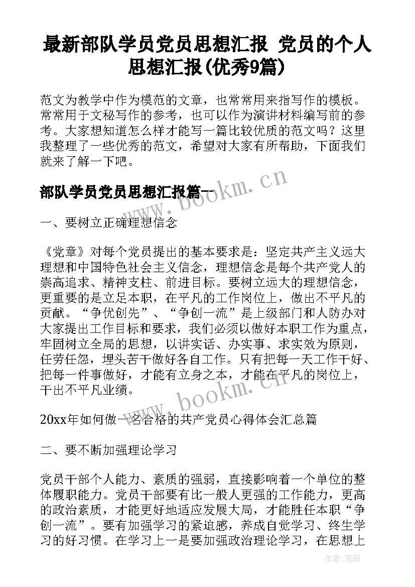 最新部队学员党员思想汇报 党员的个人思想汇报(优秀9篇)