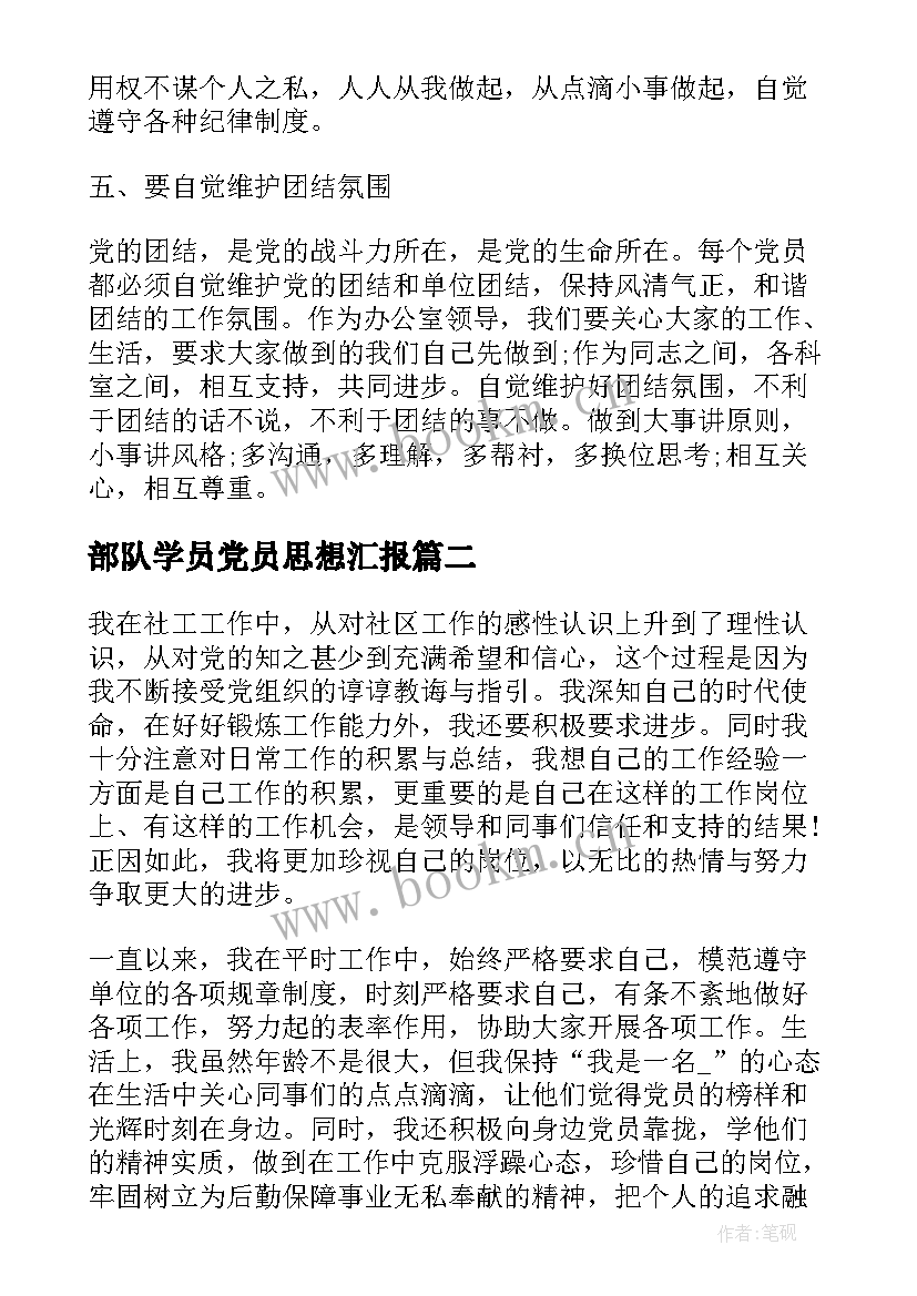 最新部队学员党员思想汇报 党员的个人思想汇报(优秀9篇)