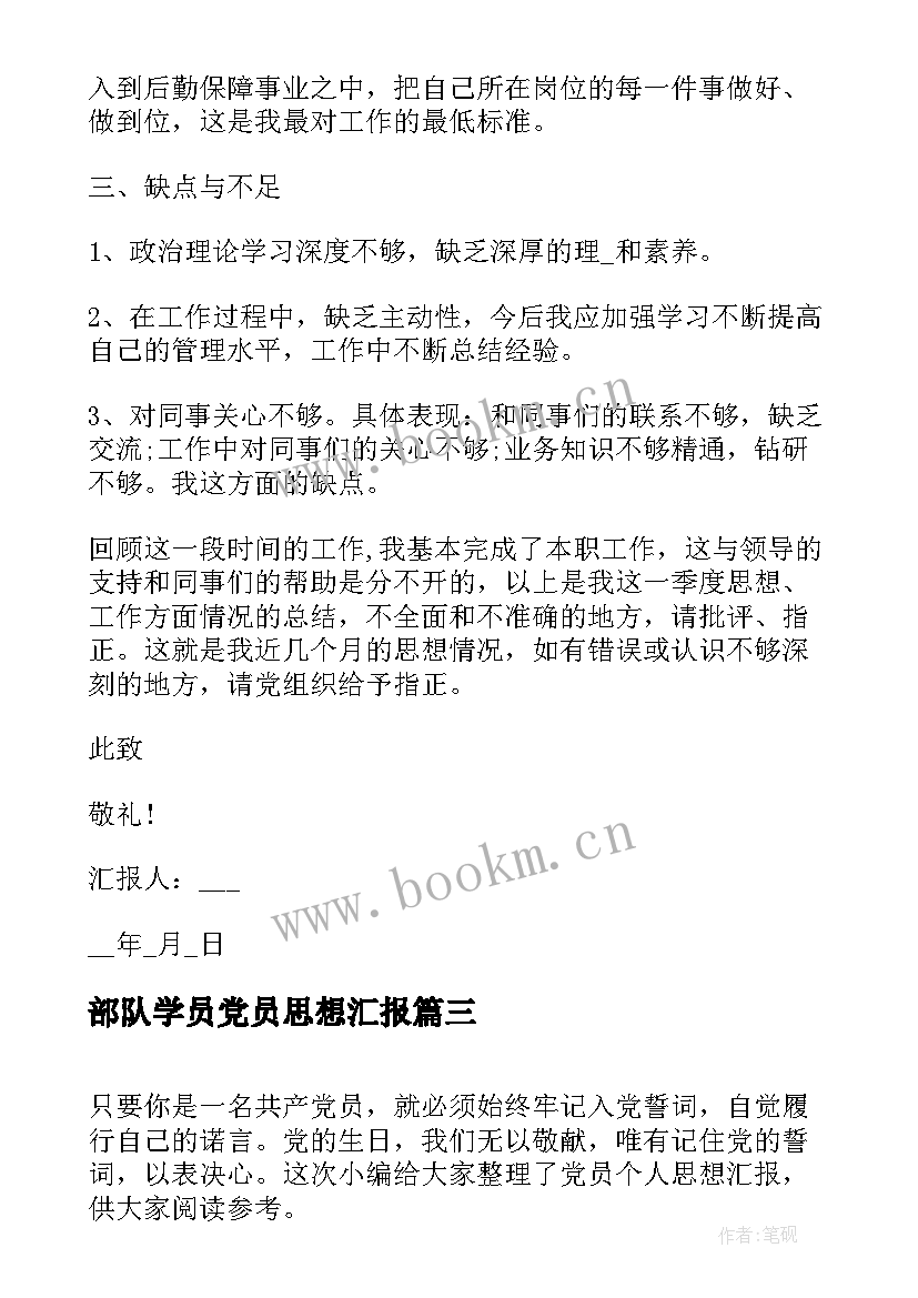 最新部队学员党员思想汇报 党员的个人思想汇报(优秀9篇)