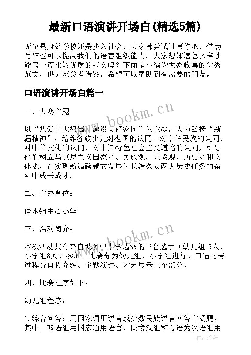 最新口语演讲开场白(精选5篇)