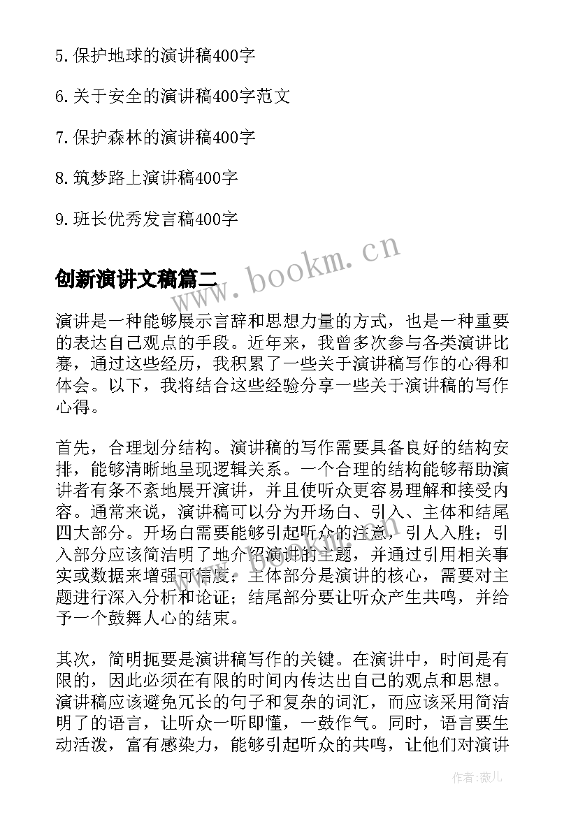 2023年创新演讲文稿(优质7篇)