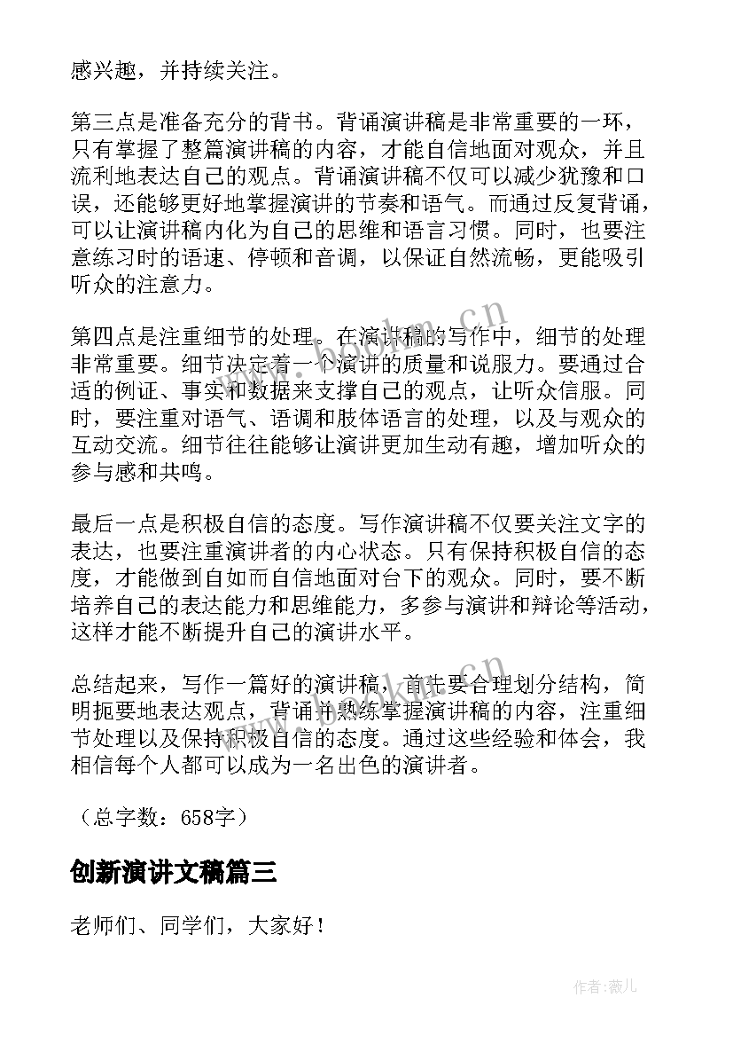 2023年创新演讲文稿(优质7篇)