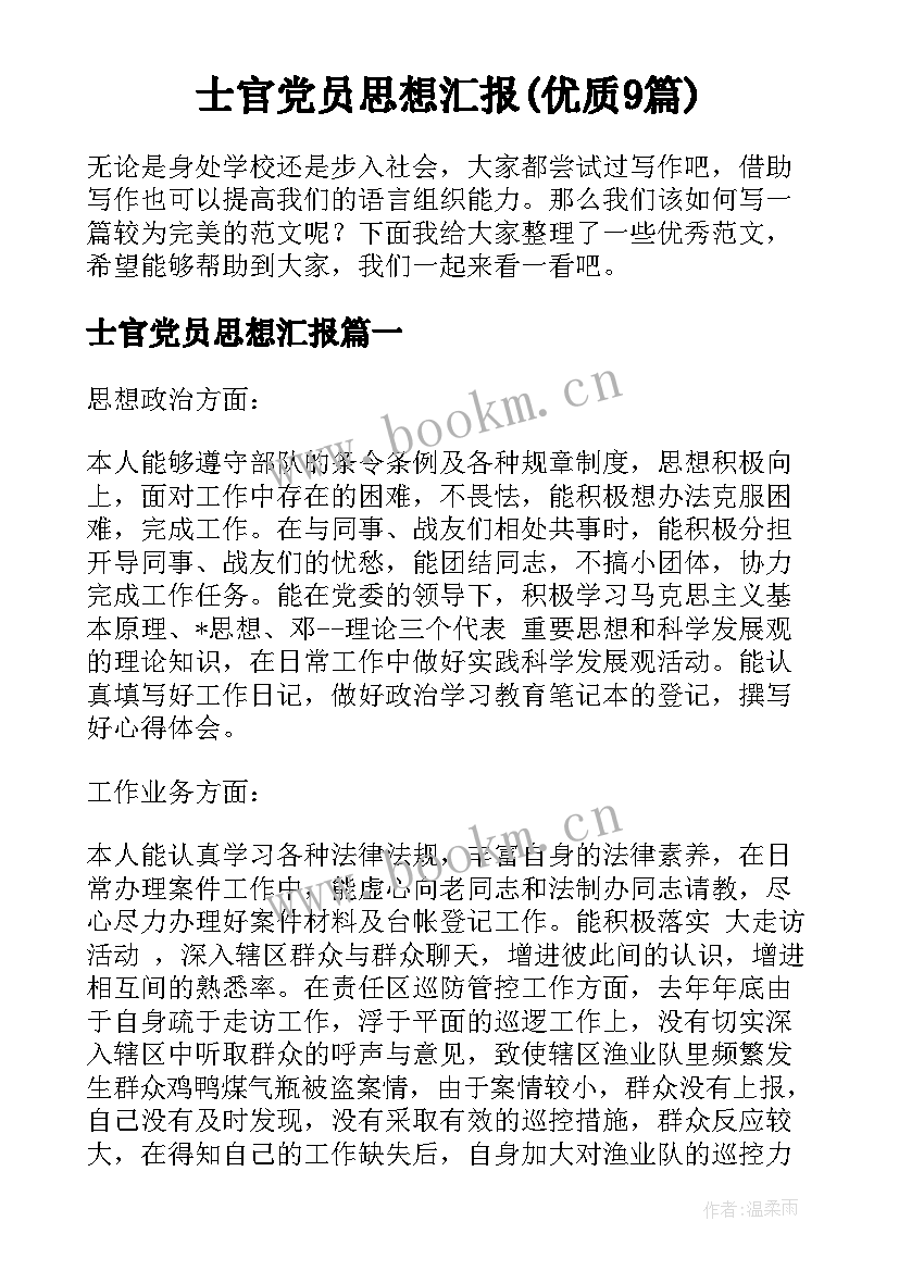 士官党员思想汇报(优质9篇)