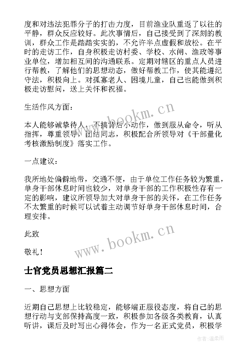 士官党员思想汇报(优质9篇)