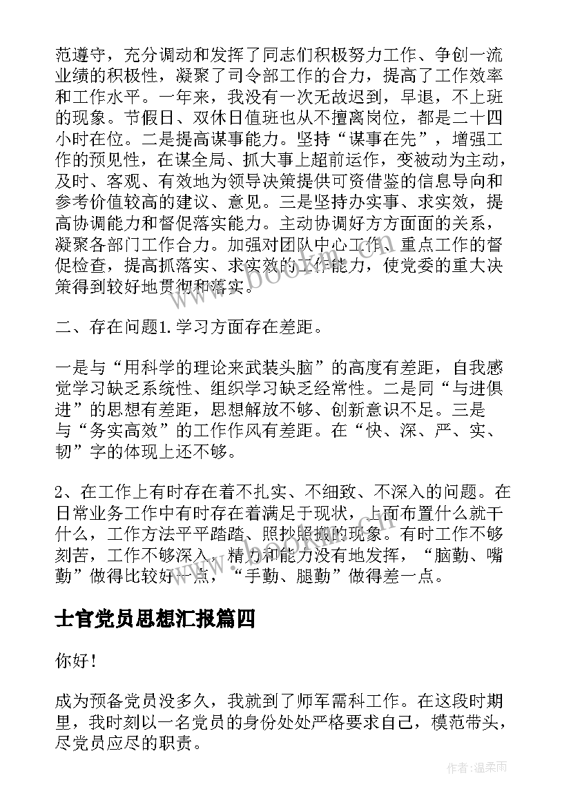 士官党员思想汇报(优质9篇)