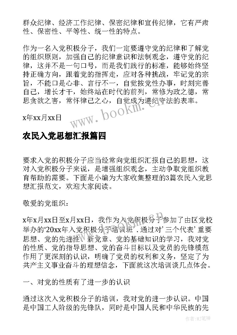 农民入党思想汇报(模板5篇)