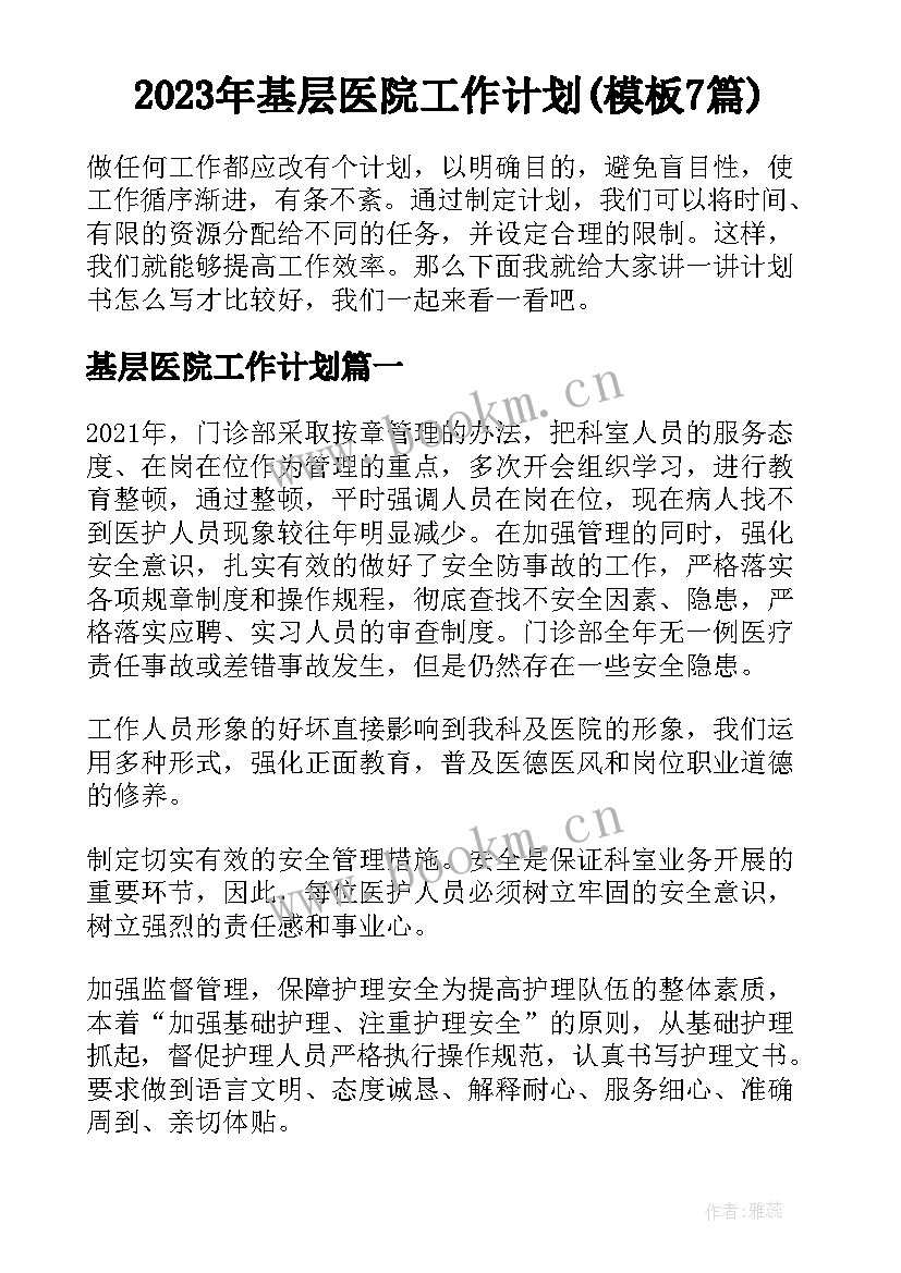 2023年基层医院工作计划(模板7篇)