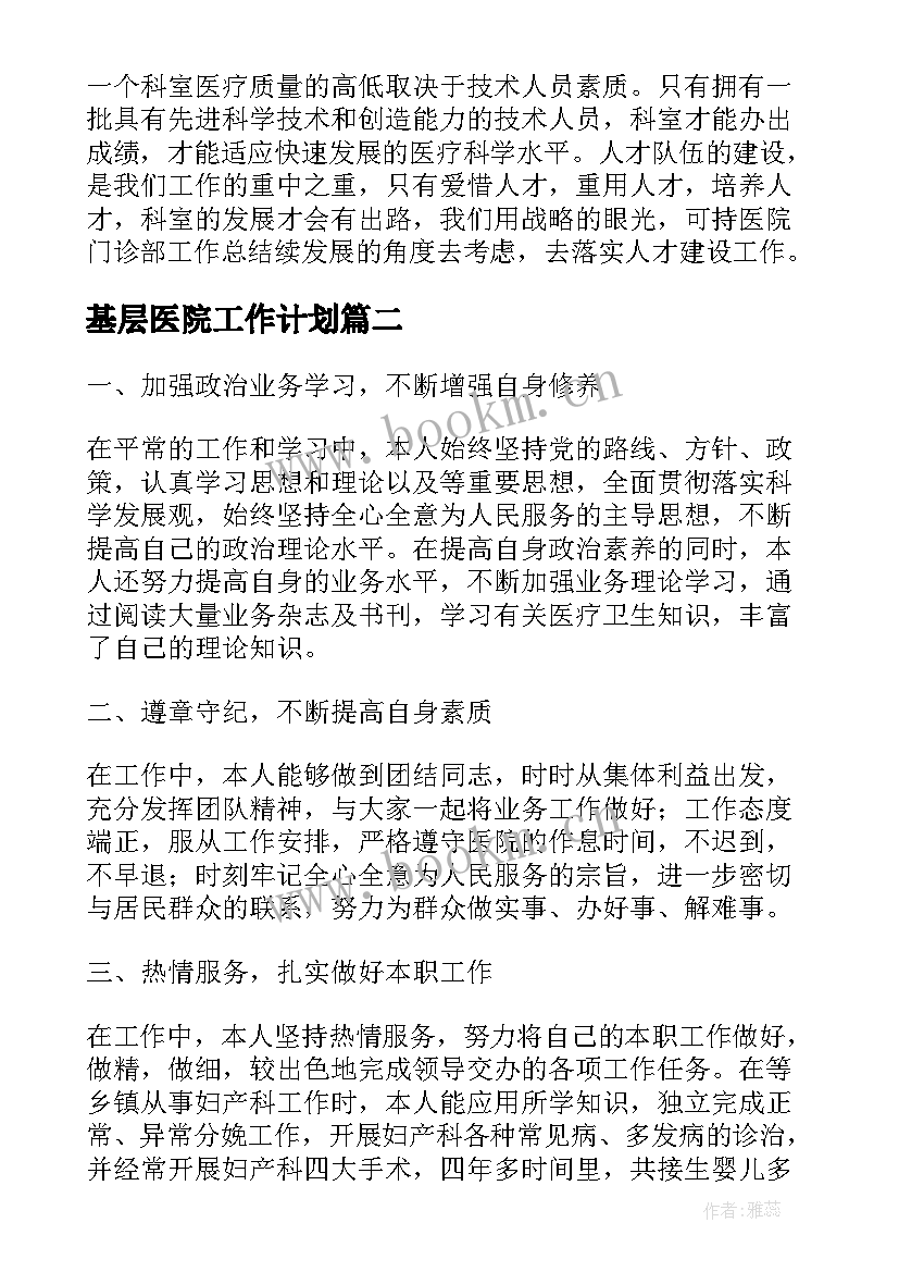 2023年基层医院工作计划(模板7篇)