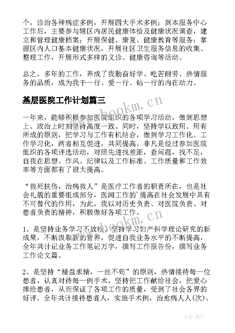 2023年基层医院工作计划(模板7篇)