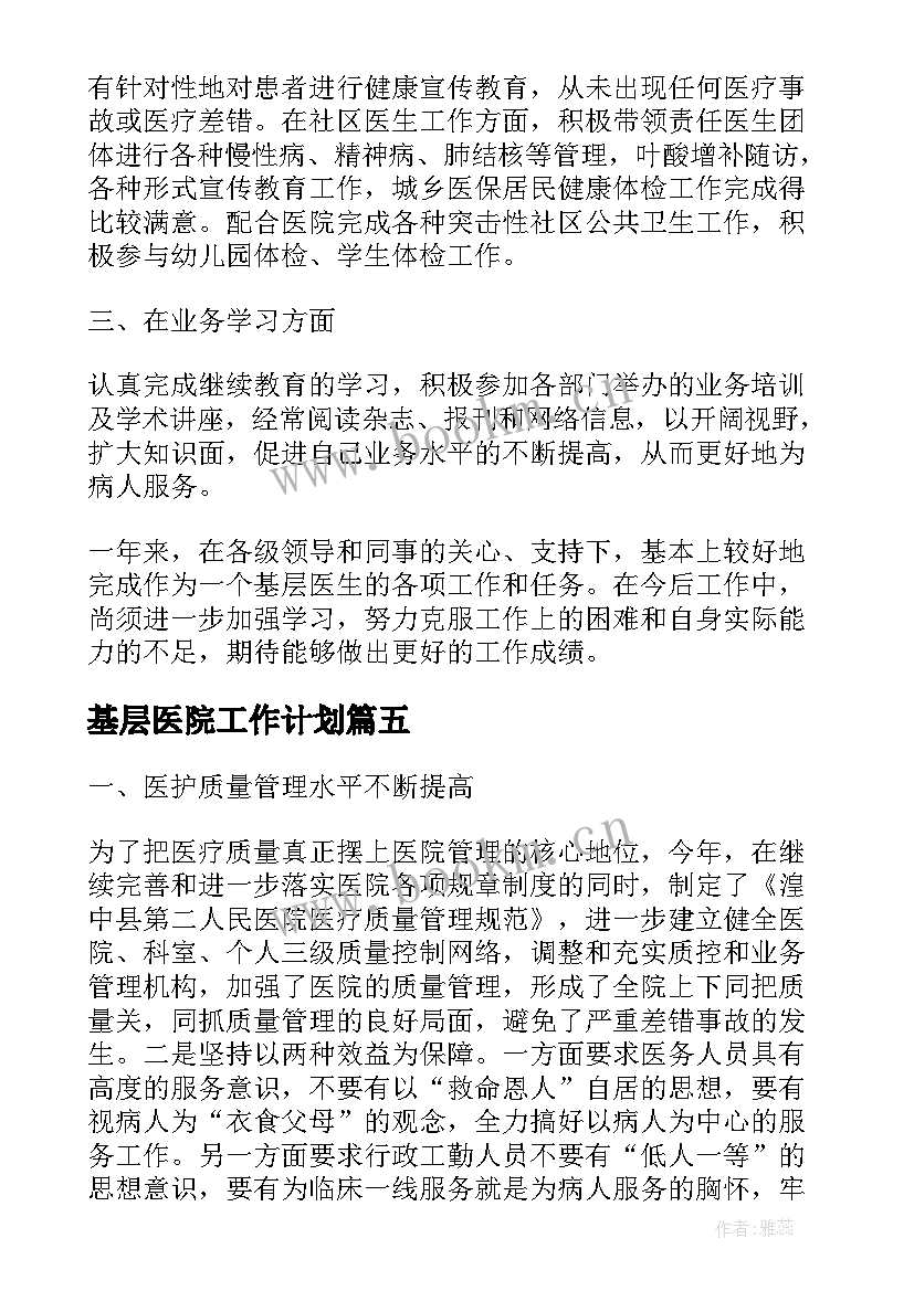 2023年基层医院工作计划(模板7篇)