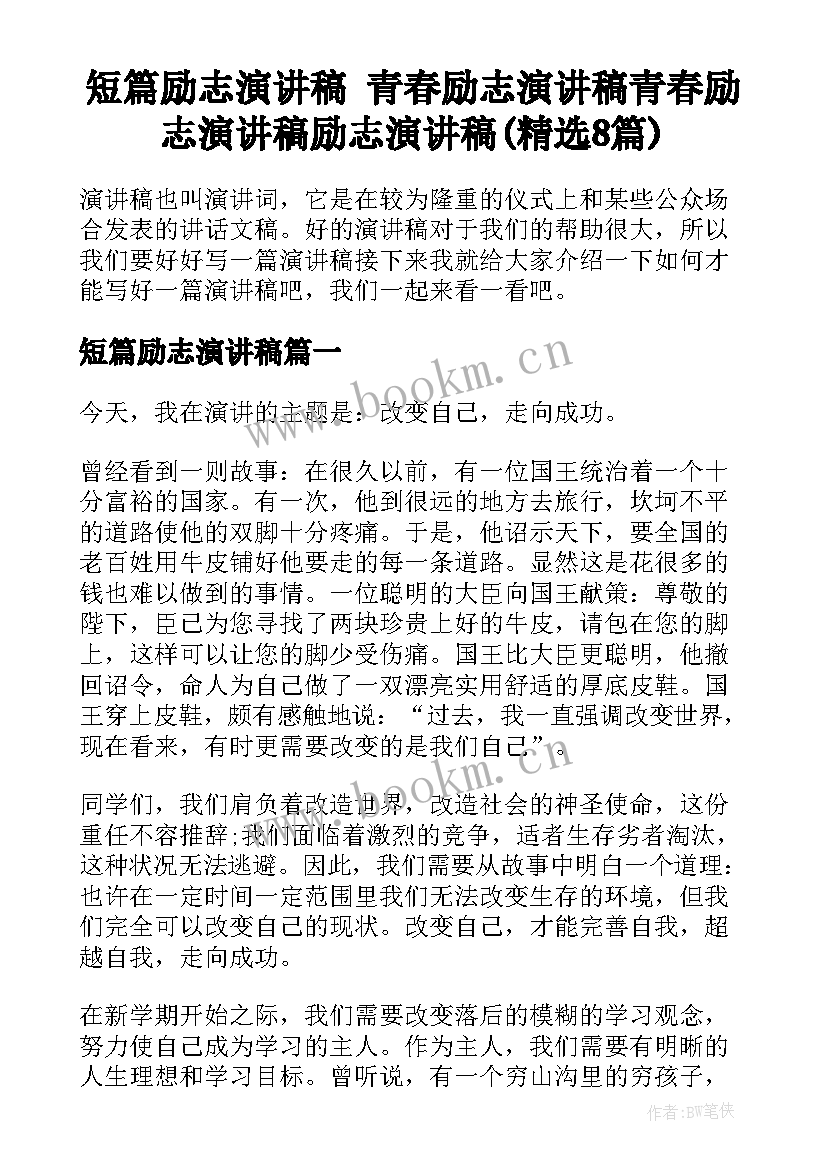 短篇励志演讲稿 青春励志演讲稿青春励志演讲稿励志演讲稿(精选8篇)