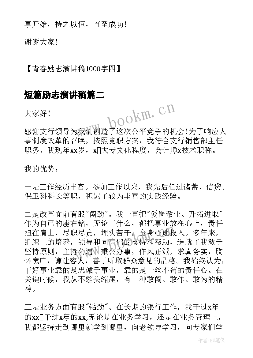 短篇励志演讲稿 青春励志演讲稿青春励志演讲稿励志演讲稿(精选8篇)