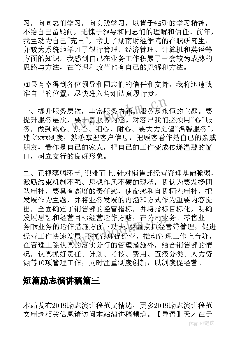 短篇励志演讲稿 青春励志演讲稿青春励志演讲稿励志演讲稿(精选8篇)