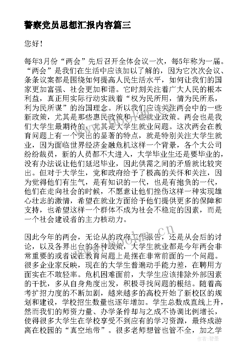 最新警察党员思想汇报内容(模板8篇)